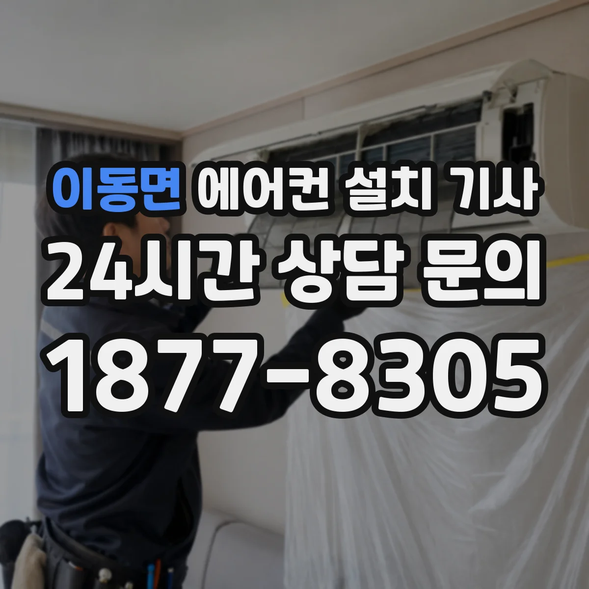 이동면 에어컨 설치 기사