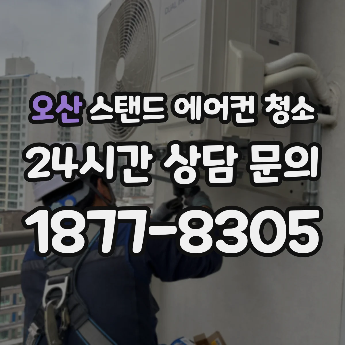 오산 스탠드 에어컨 청소