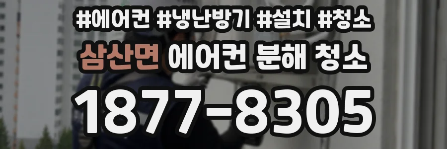 삼산면 에어컨 분해 청소