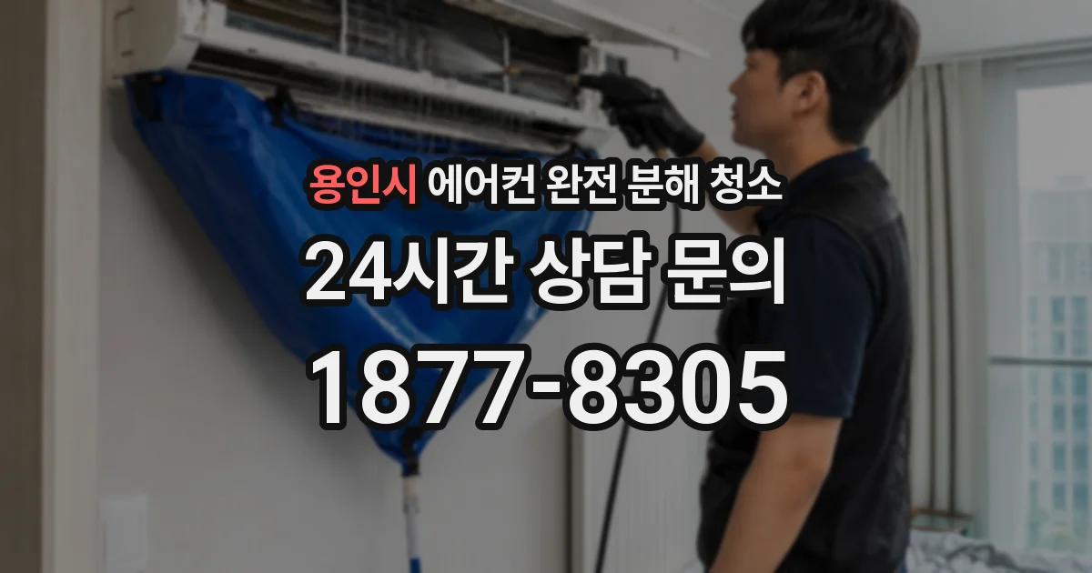 용인시 에어컨 완전 분해 청소
