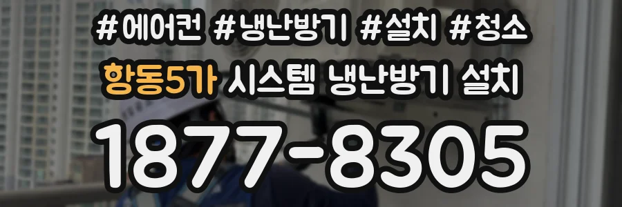 항동5가 시스템 냉난방기 설치