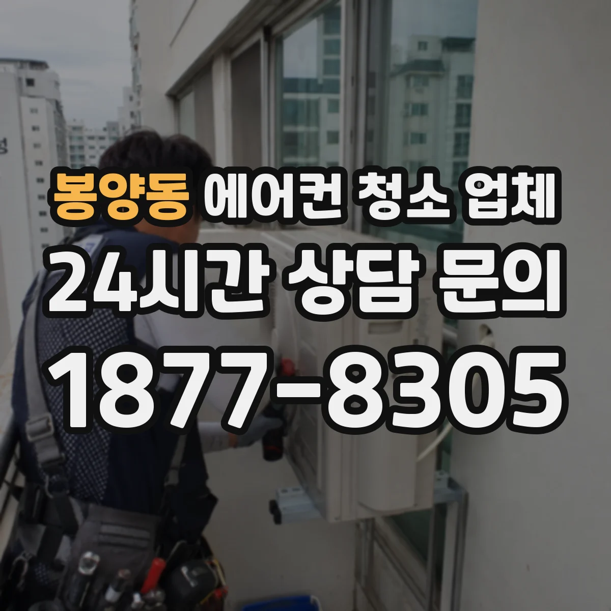 봉양동 에어컨 청소 업체