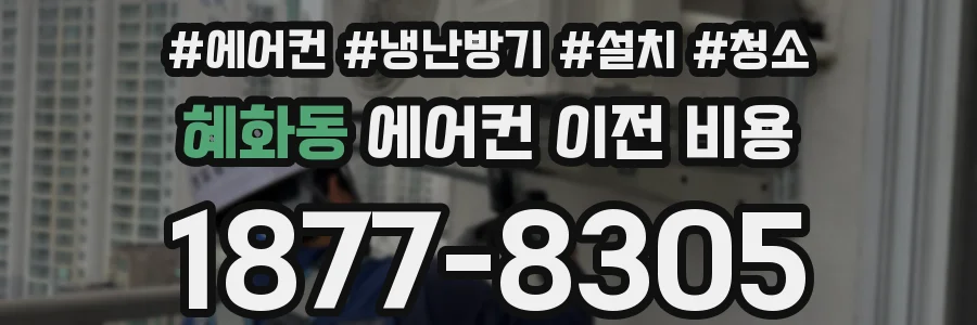 혜화동 에어컨 이전 비용