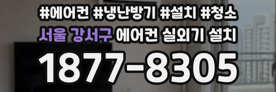 서울 강서구 에어컨 실외기 설치