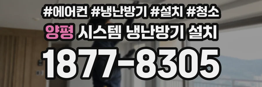 양평 시스템 냉난방기 설치