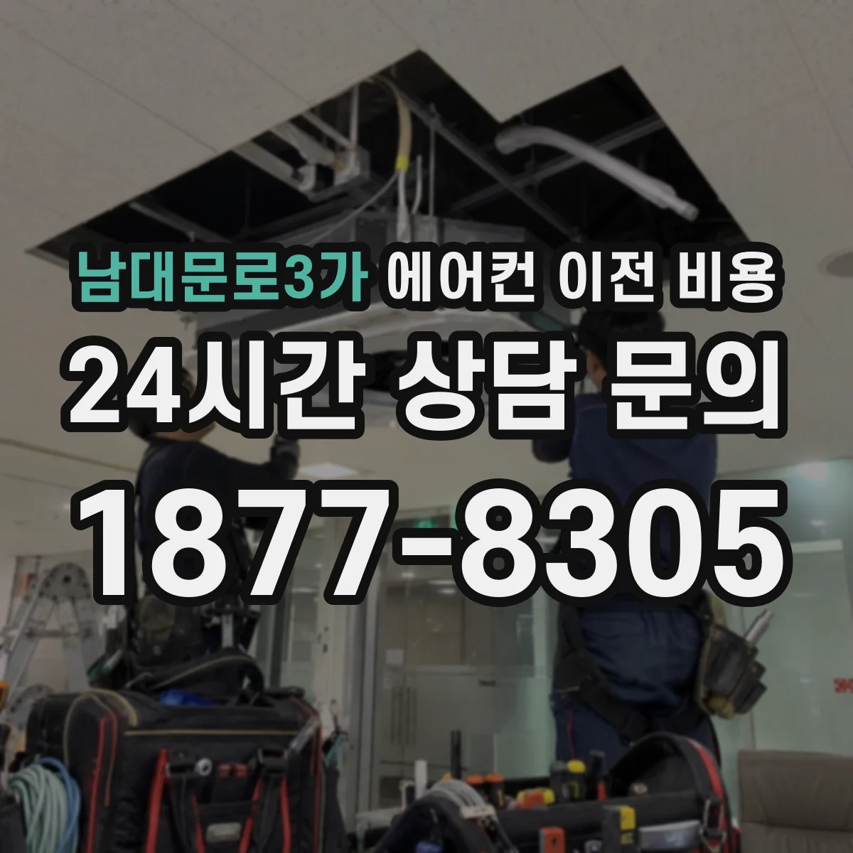 남대문로3가 에어컨 이전 비용