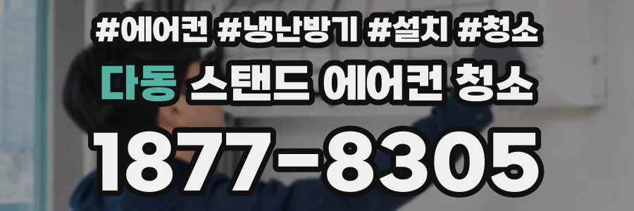 다동 스탠드 에어컨 청소