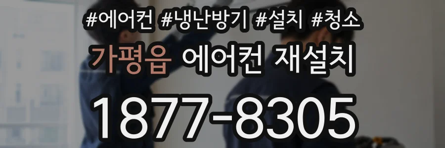 가평읍 에어컨 재설치
