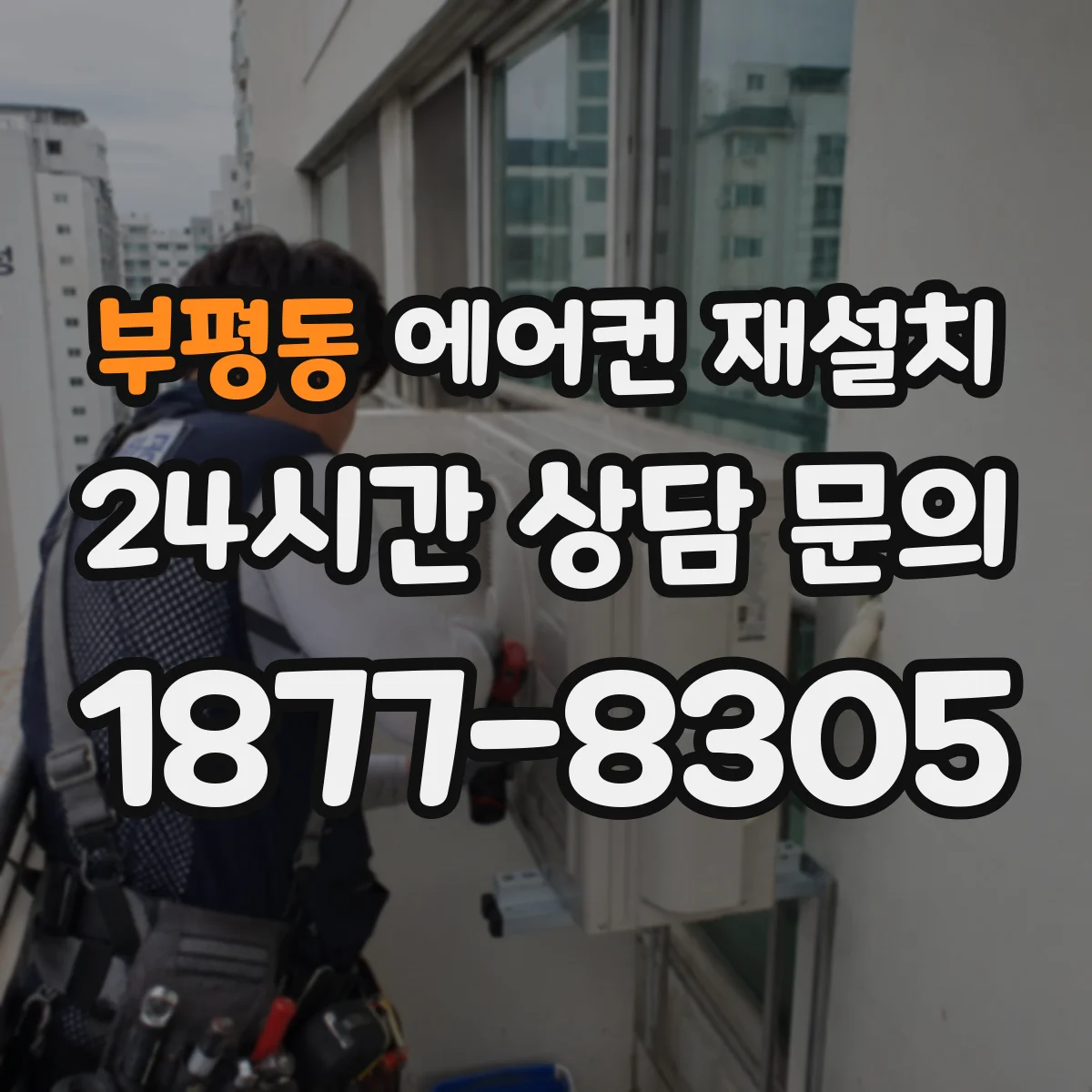 부평동 에어컨 재설치