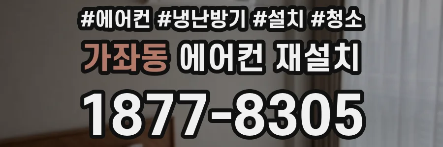 가좌동 에어컨 재설치