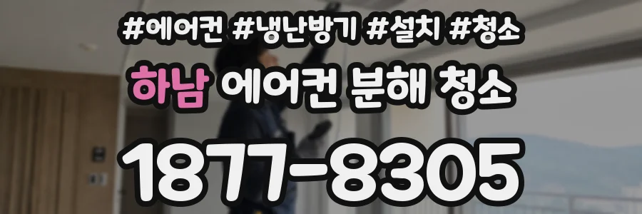 하남 에어컨 분해 청소