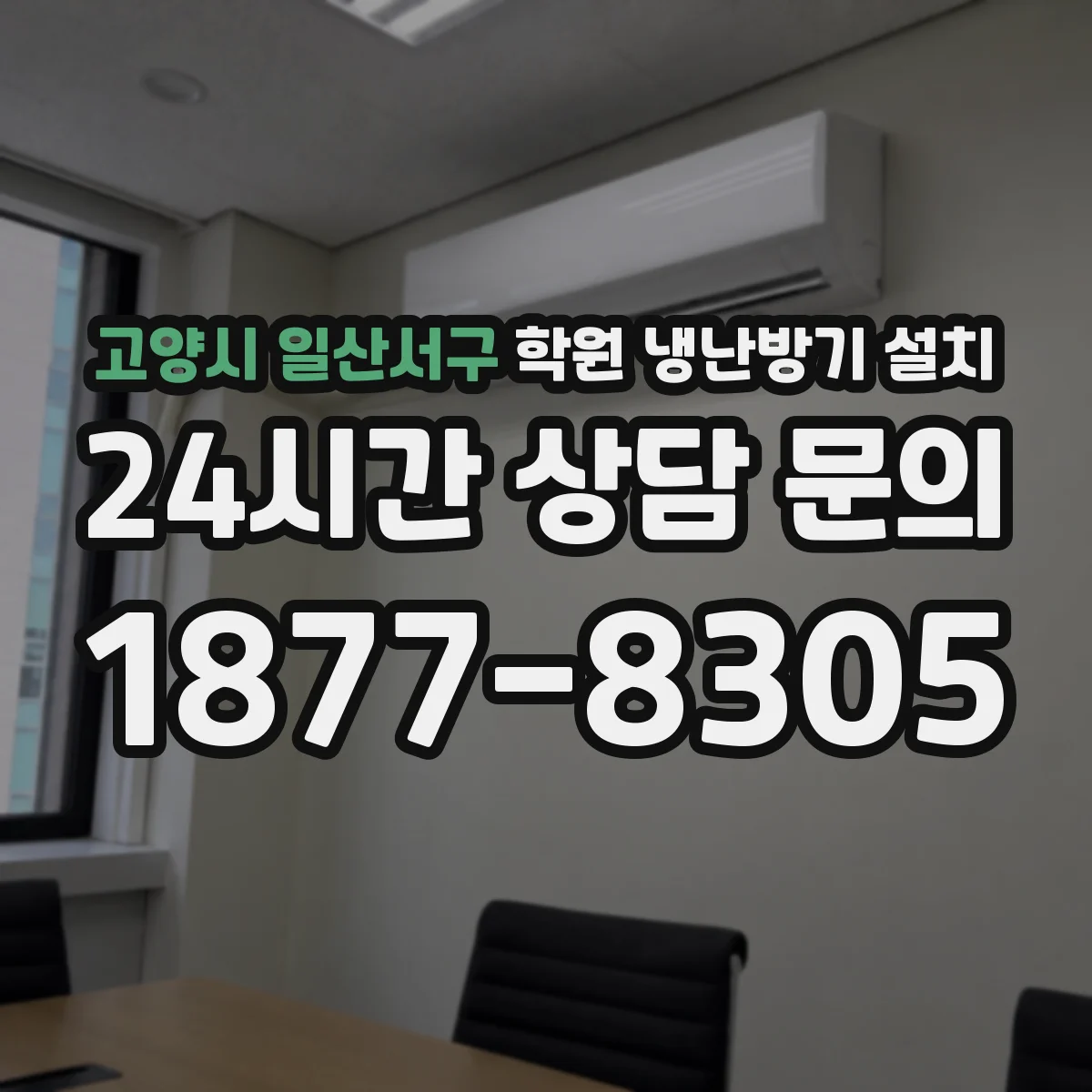 고양시 일산서구 학원 냉난방기 설치