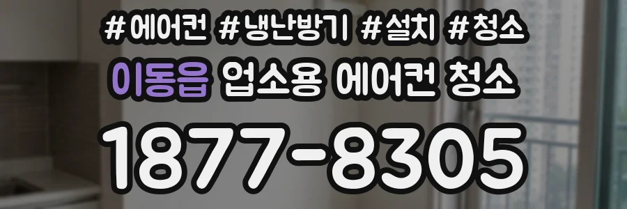 이동읍 업소용 에어컨 청소
