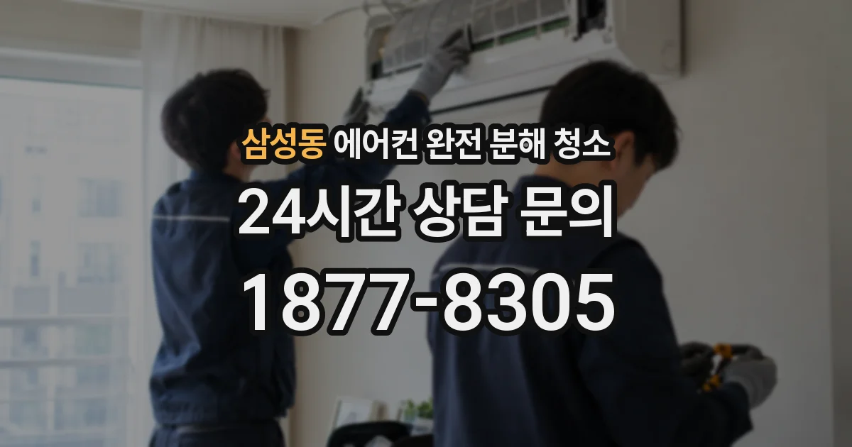 삼성동 에어컨 완전 분해 청소