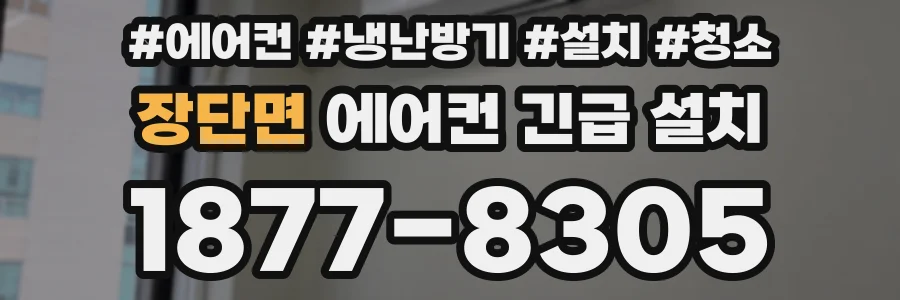 장단면 에어컨 긴급 설치