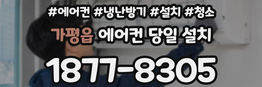가평읍 에어컨 당일 설치