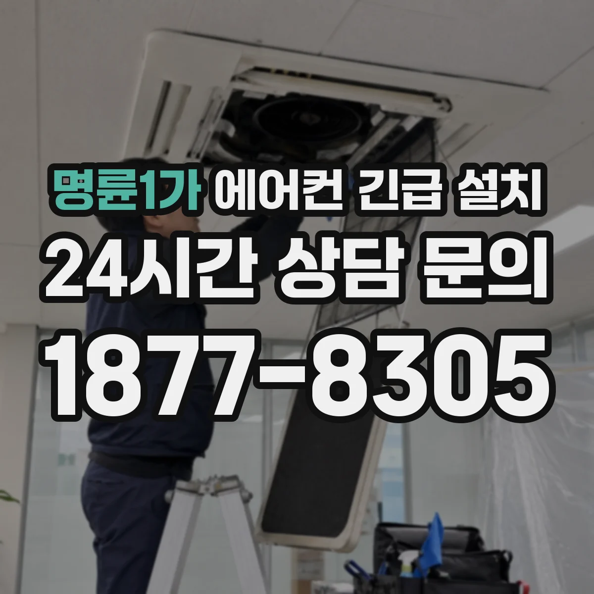 명륜1가 에어컨 긴급 설치