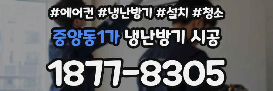 중앙동1가 냉난방기 시공