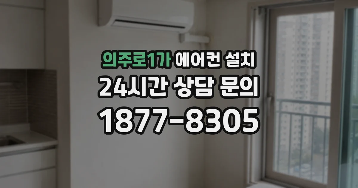 의주로1가 에어컨 설치