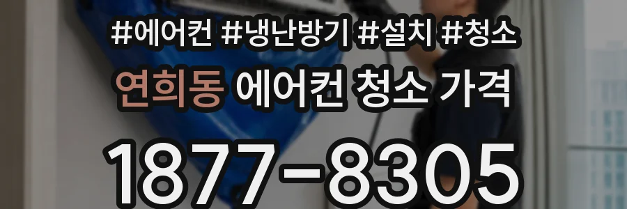 연희동 에어컨 청소 가격