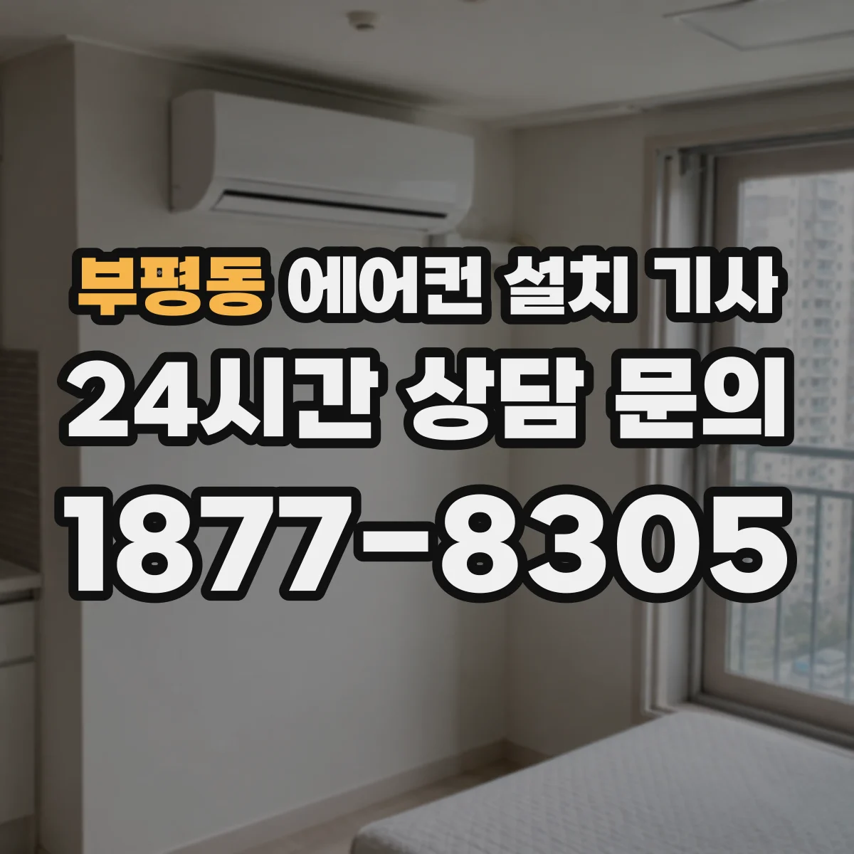 부평동 에어컨 설치 기사