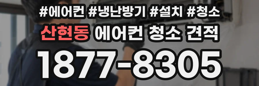 산현동 에어컨 청소 견적