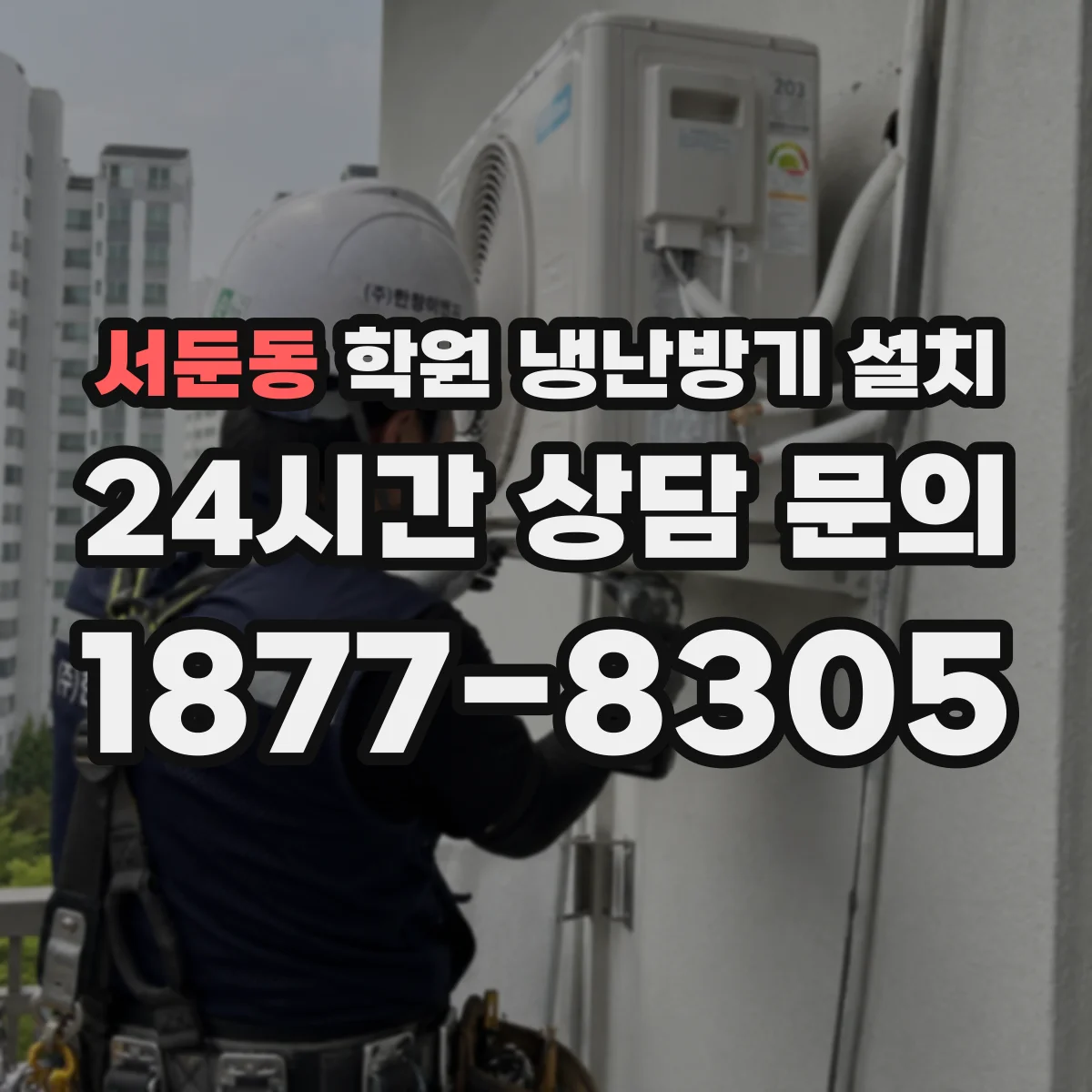 서둔동 학원 냉난방기 설치