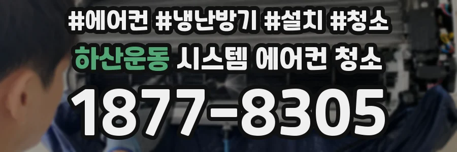 하산운동 시스템 에어컨 청소