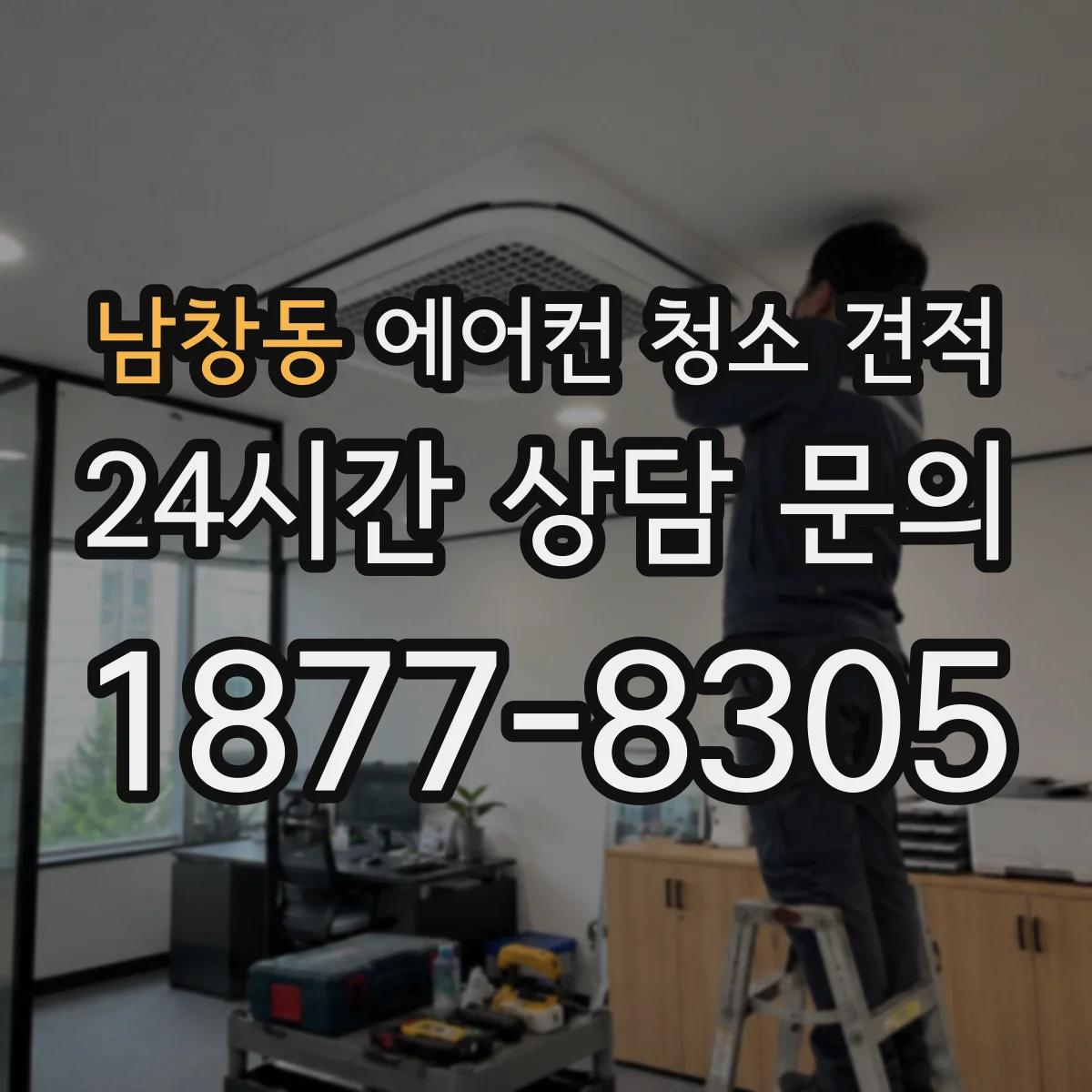 남창동 에어컨 청소 견적