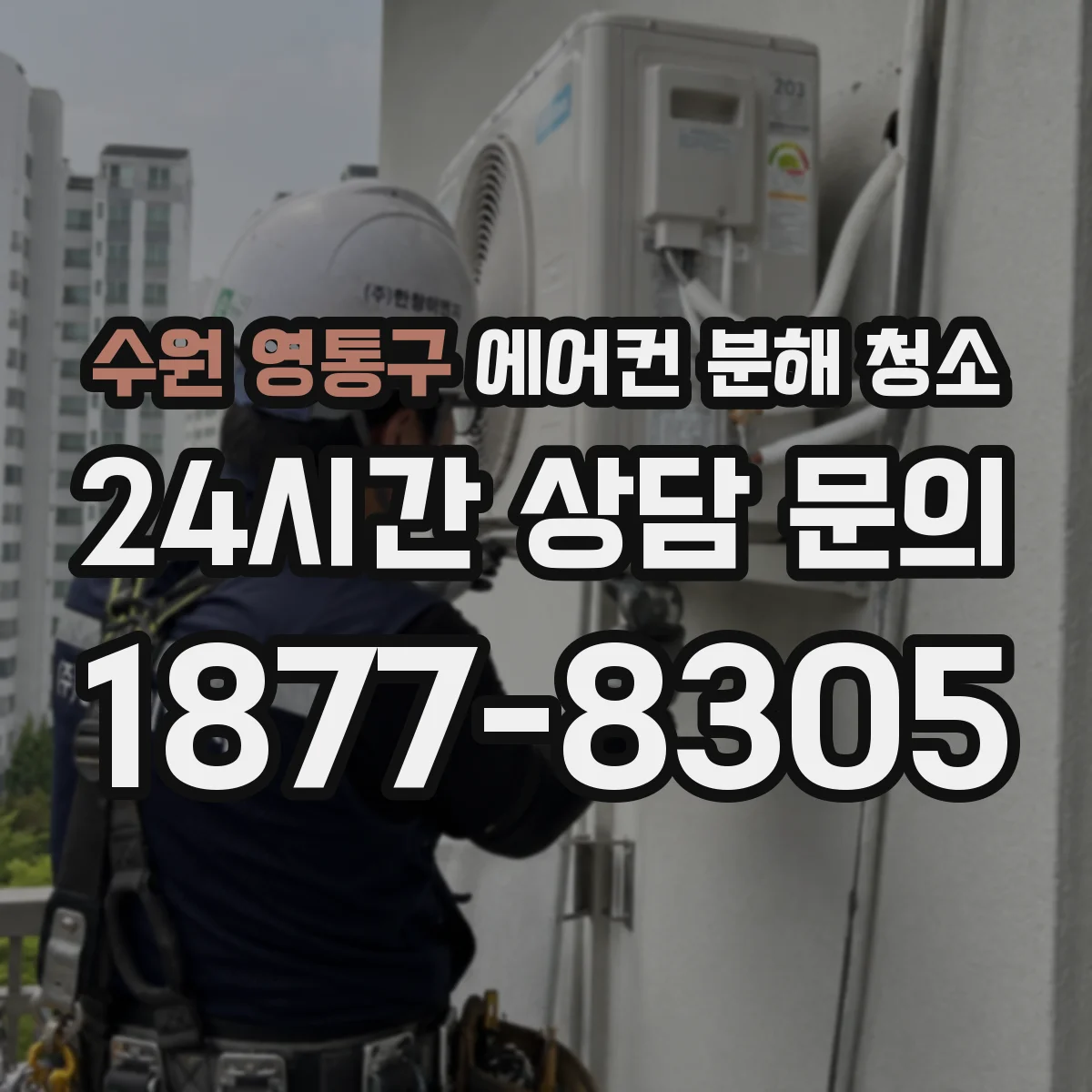 수원 영통구 에어컨 분해 청소