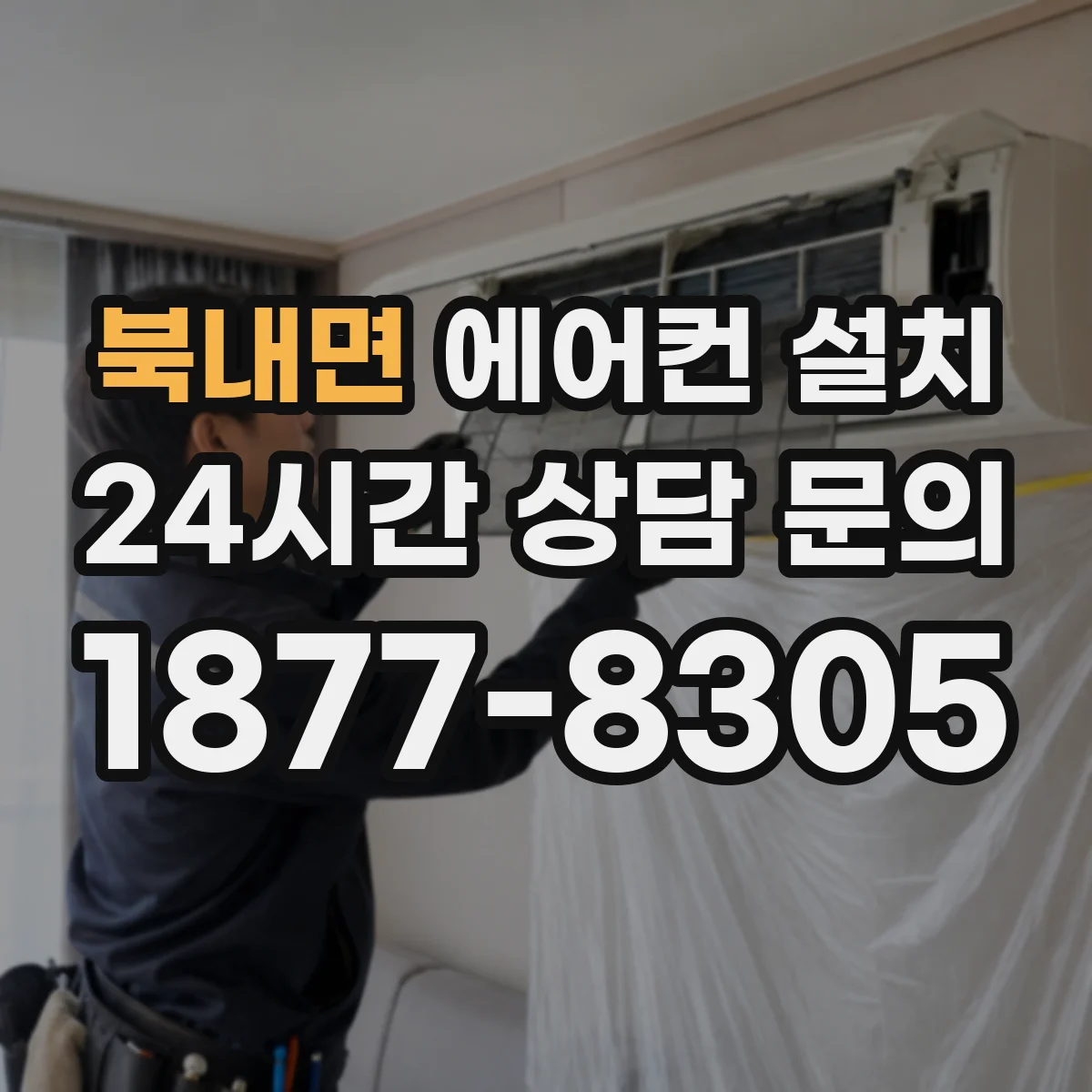 북내면 에어컨 설치