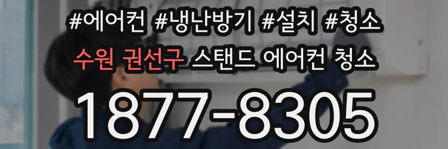 수원 권선구 스탠드 에어컨 청소