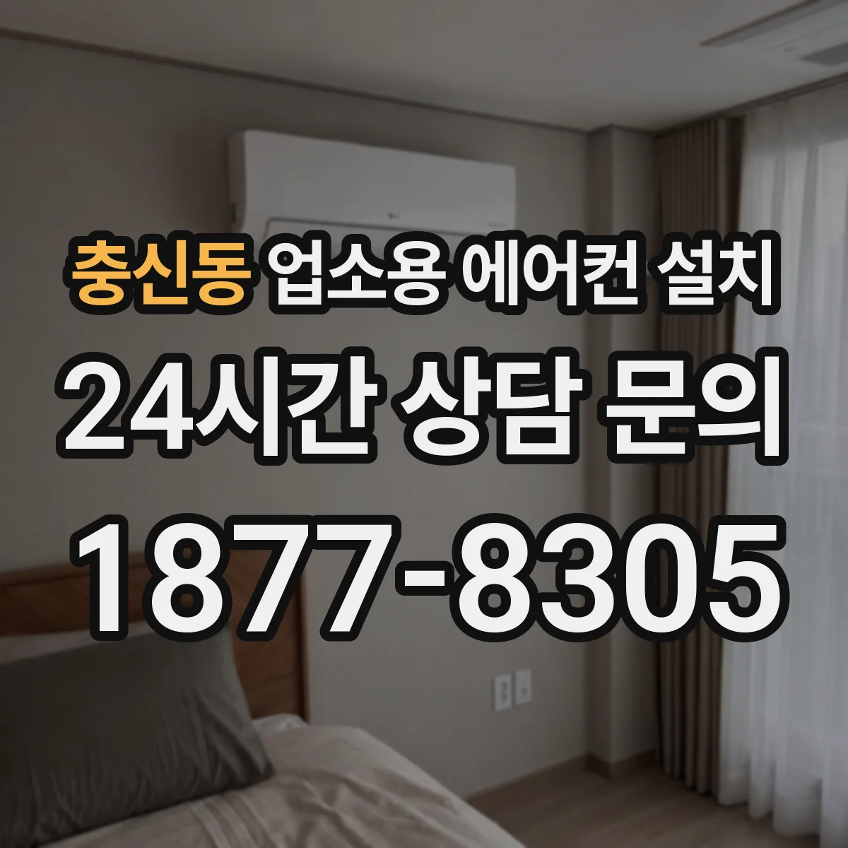 충신동 업소용 에어컨 설치