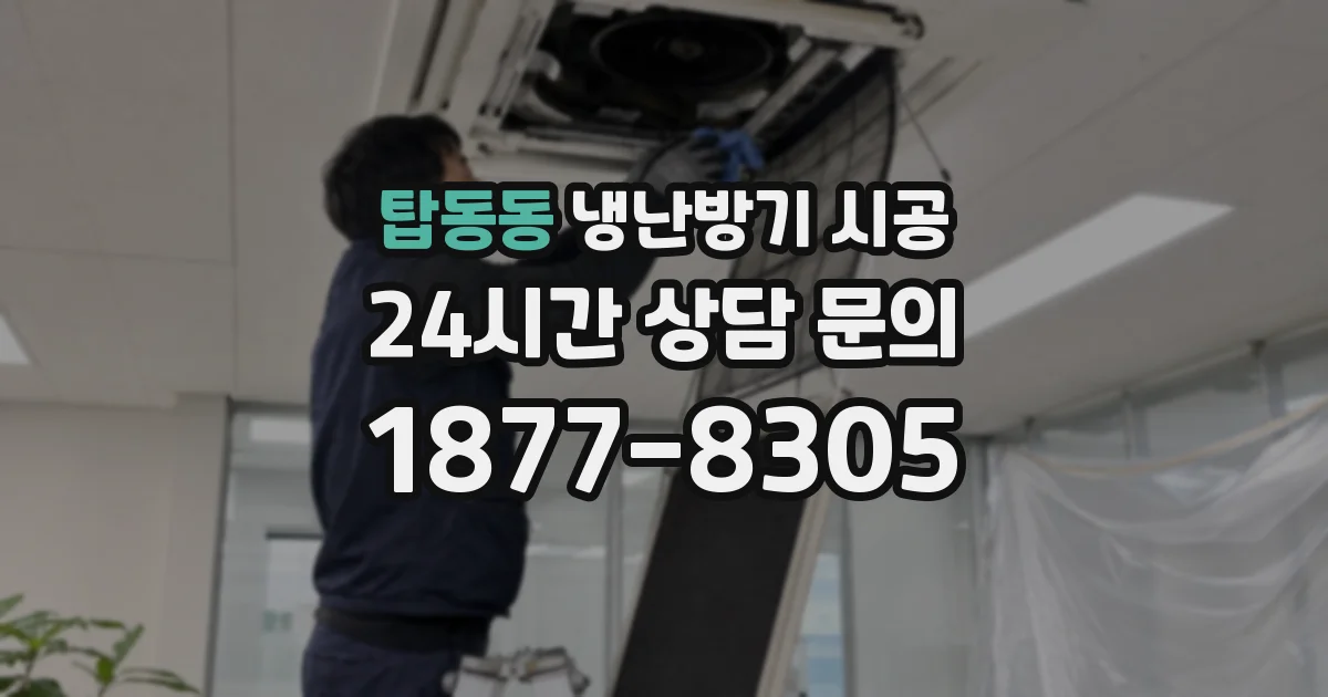 탑동동 냉난방기 시공