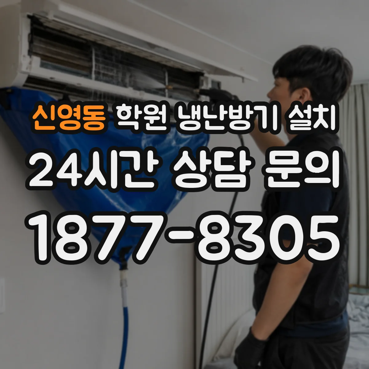 신영동 학원 냉난방기 설치