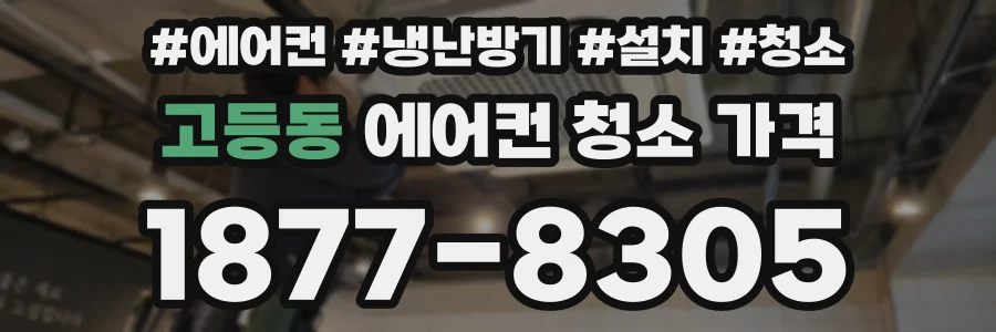 고등동 에어컨 청소 가격