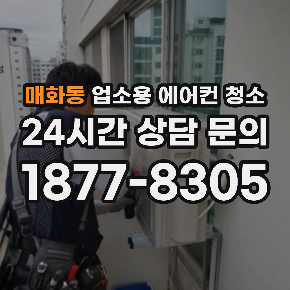 매화동 업소용 에어컨 청소