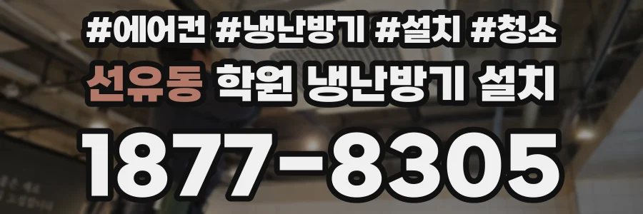 선유동 학원 냉난방기 설치