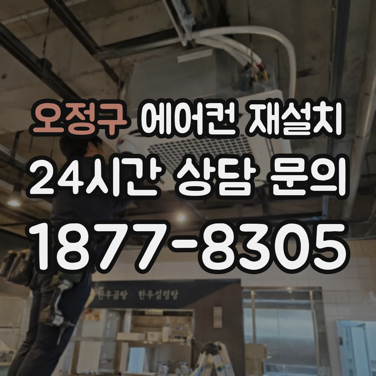 오정구 에어컨 재설치