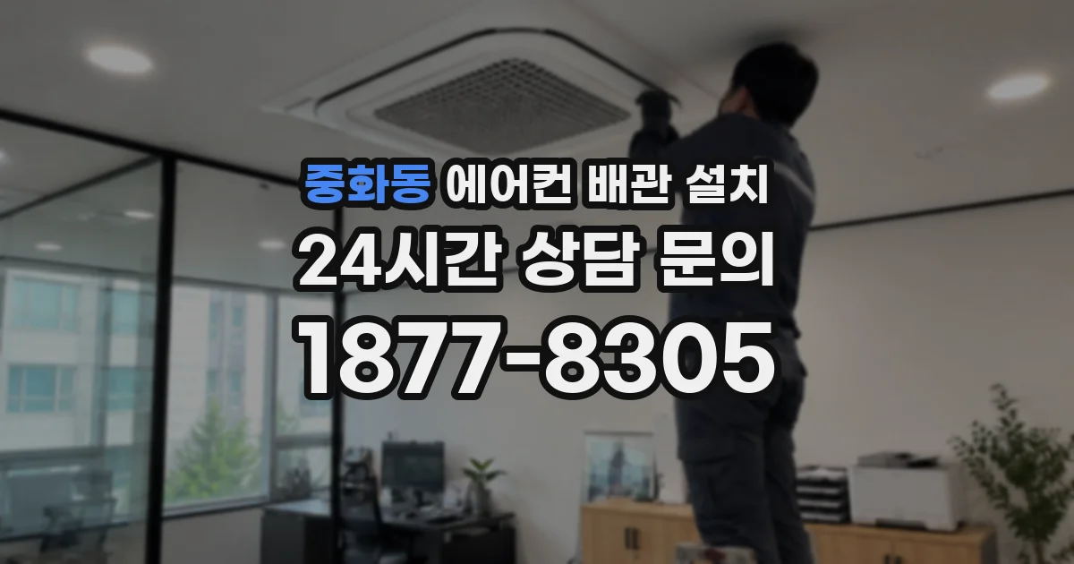 중화동 에어컨 배관 설치