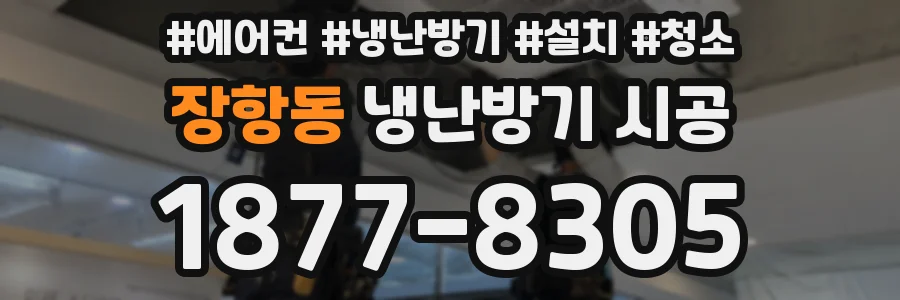 장항동 냉난방기 시공
