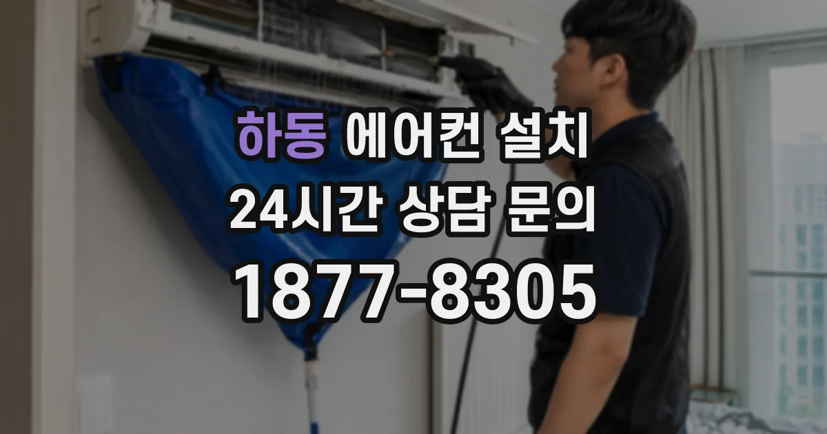 하동 에어컨 설치