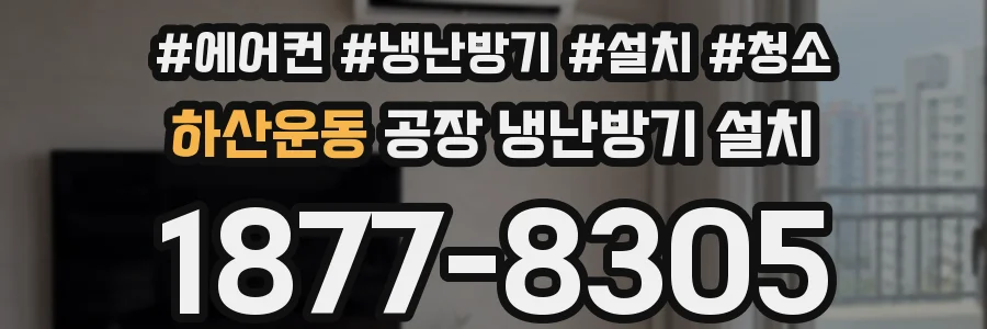 하산운동 공장 냉난방기 설치