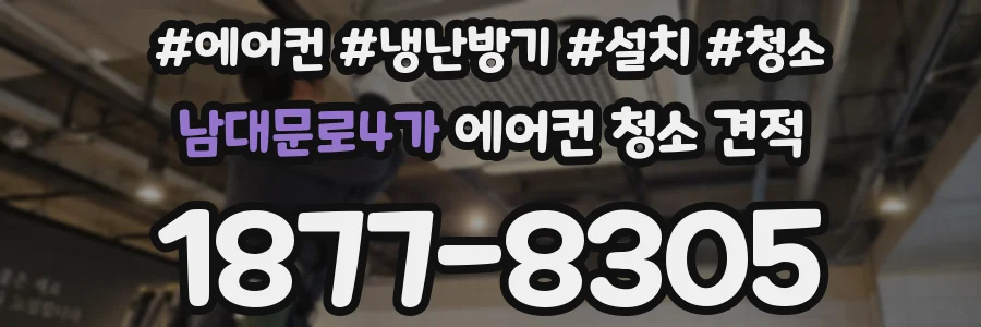 남대문로4가 에어컨 청소 견적
