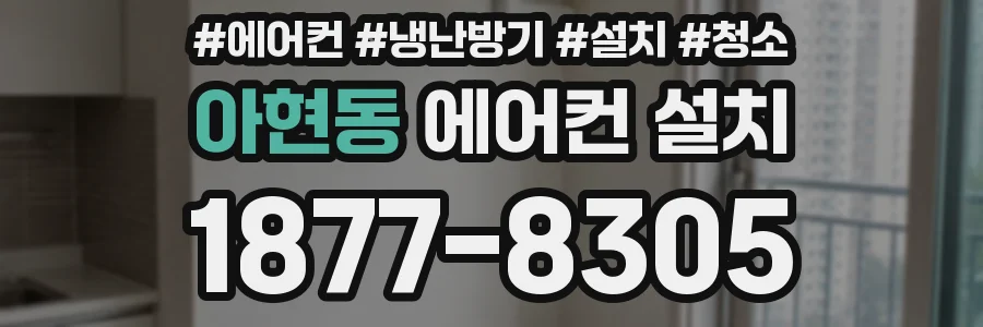 아현동 에어컨 설치