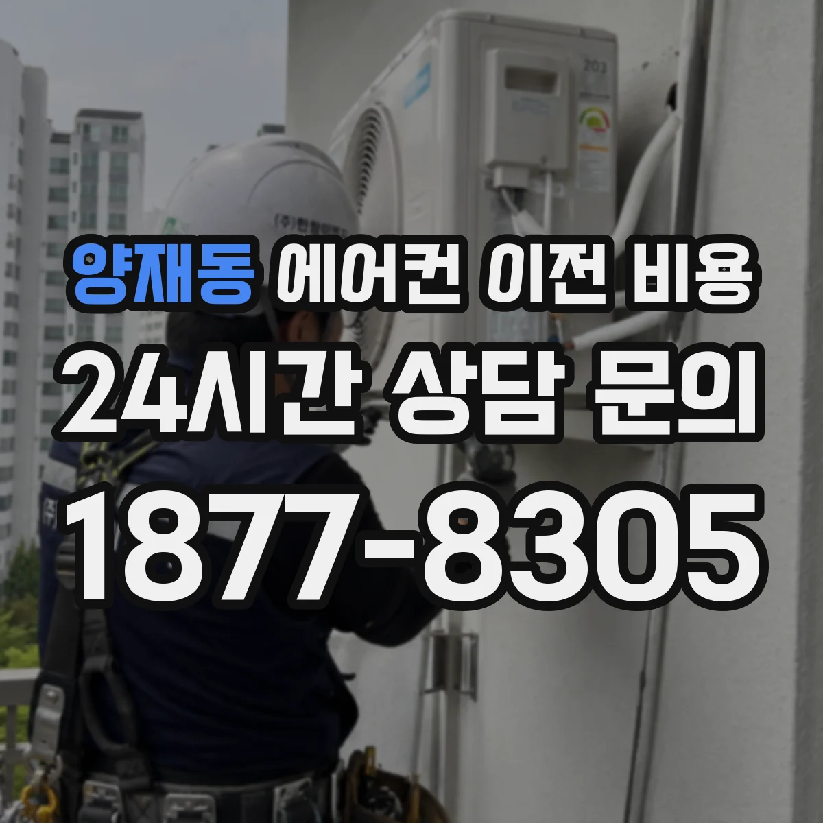 양재동 에어컨 이전 비용