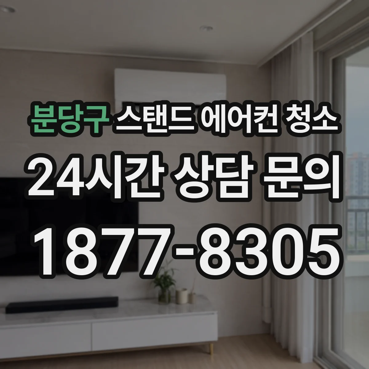 분당구 스탠드 에어컨 청소