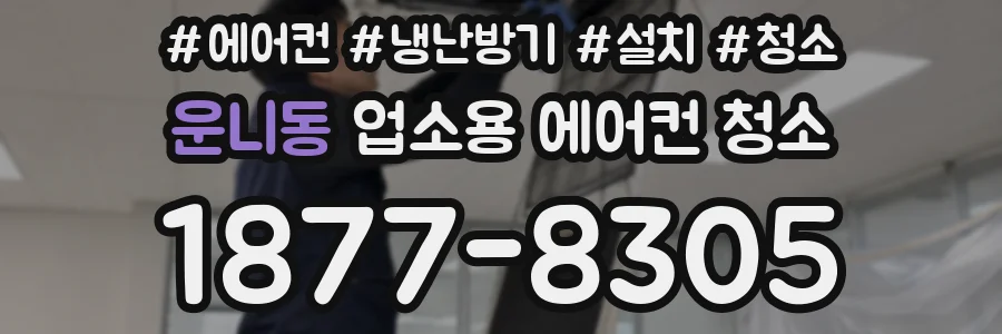 운니동 업소용 에어컨 청소
