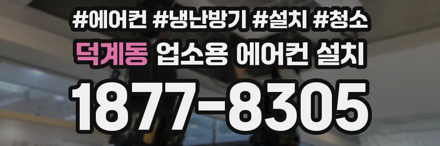 덕계동 업소용 에어컨 설치