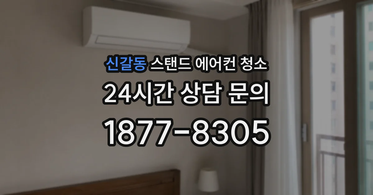 신갈동 스탠드 에어컨 청소